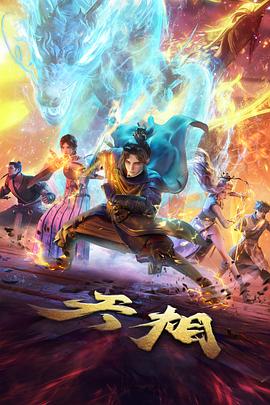 千灯记国漫在线观看